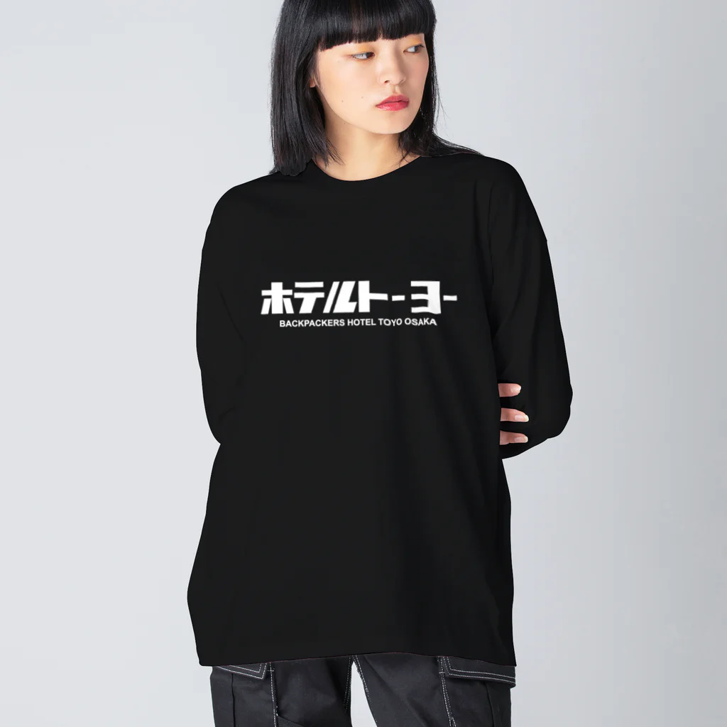 ホテルトーヨー出張所のホテルトーヨー白 Big Long Sleeve T-Shirt