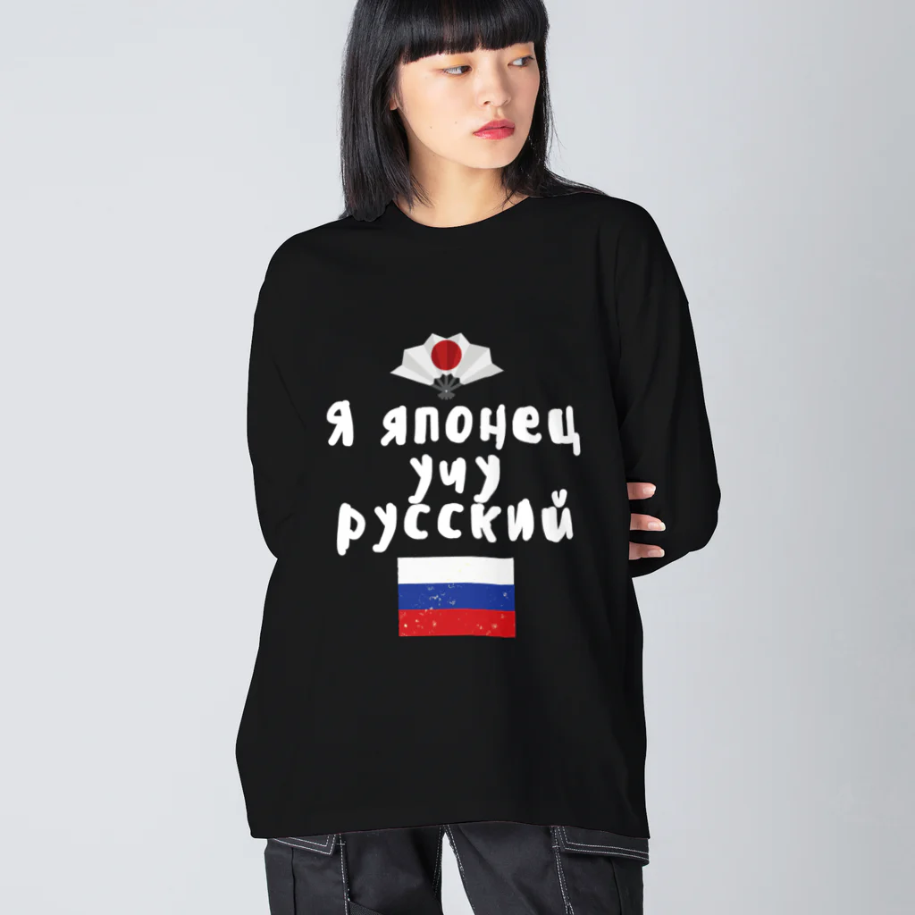 Russian Kitchenのロシア語キリル文字で「ロシア語を勉強している日本人」 ビッグシルエットロングスリーブTシャツ