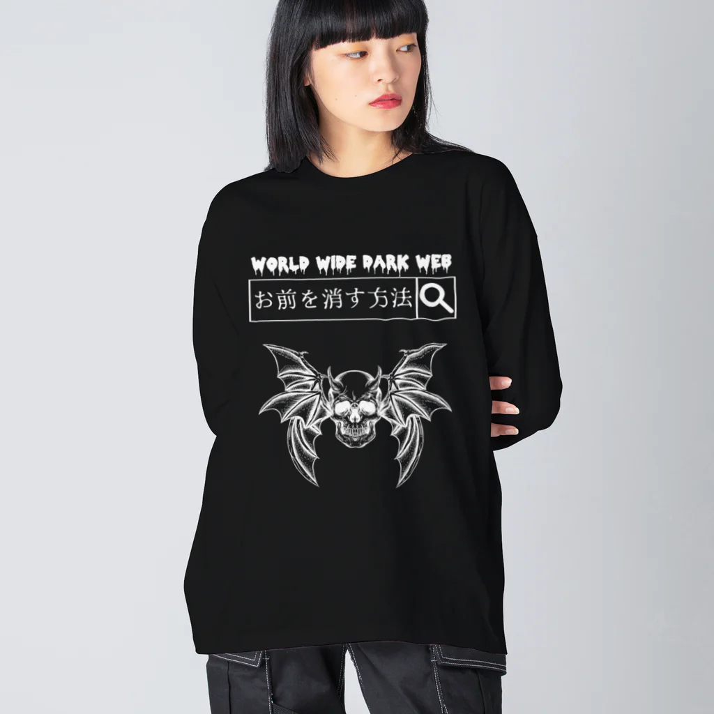 エゴイスト乙女の「ダークウェブ」白抜き Big Long Sleeve T-Shirt