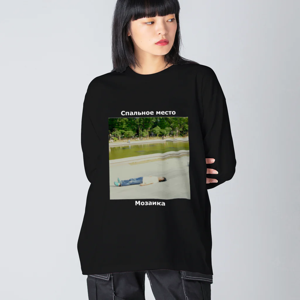 機械翻訳ロシア語のСпальное место Big Long Sleeve T-Shirt