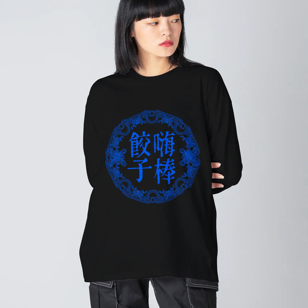 あけぼしのみせの嗨棒餃子 Blue.ver ビッグシルエットロングスリーブTシャツ