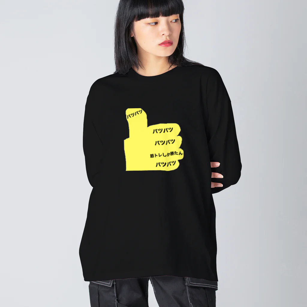 あふれ21あぱれるのパツパツ大興奮 Big Long Sleeve T-Shirt