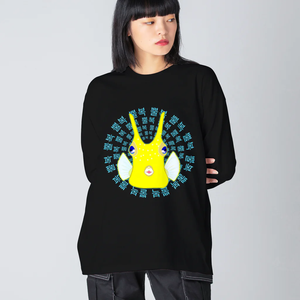 LalaHangeulのコンゴウフグ　ハングルデザイン(サークル) ビッグシルエットロングスリーブTシャツ