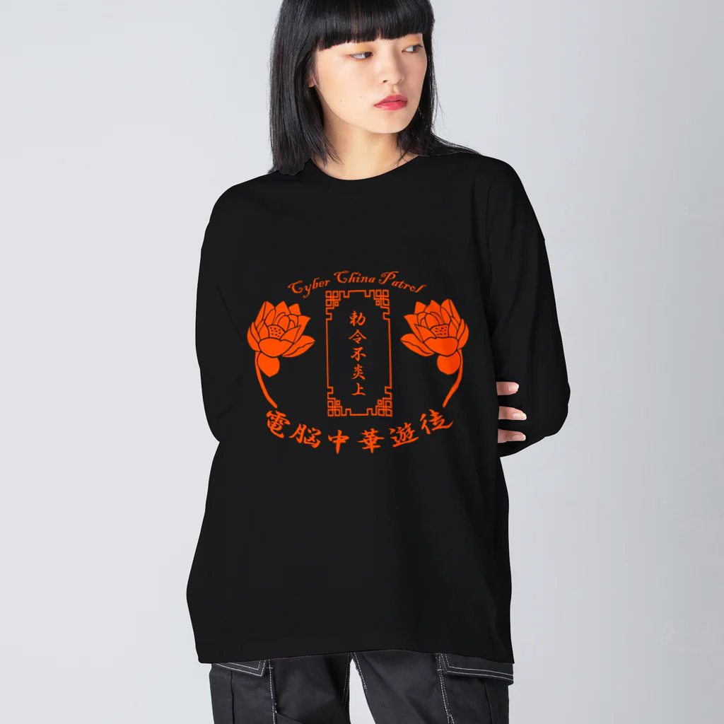 加藤亮の電脳チャイナパトロール Big Long Sleeve T-Shirt