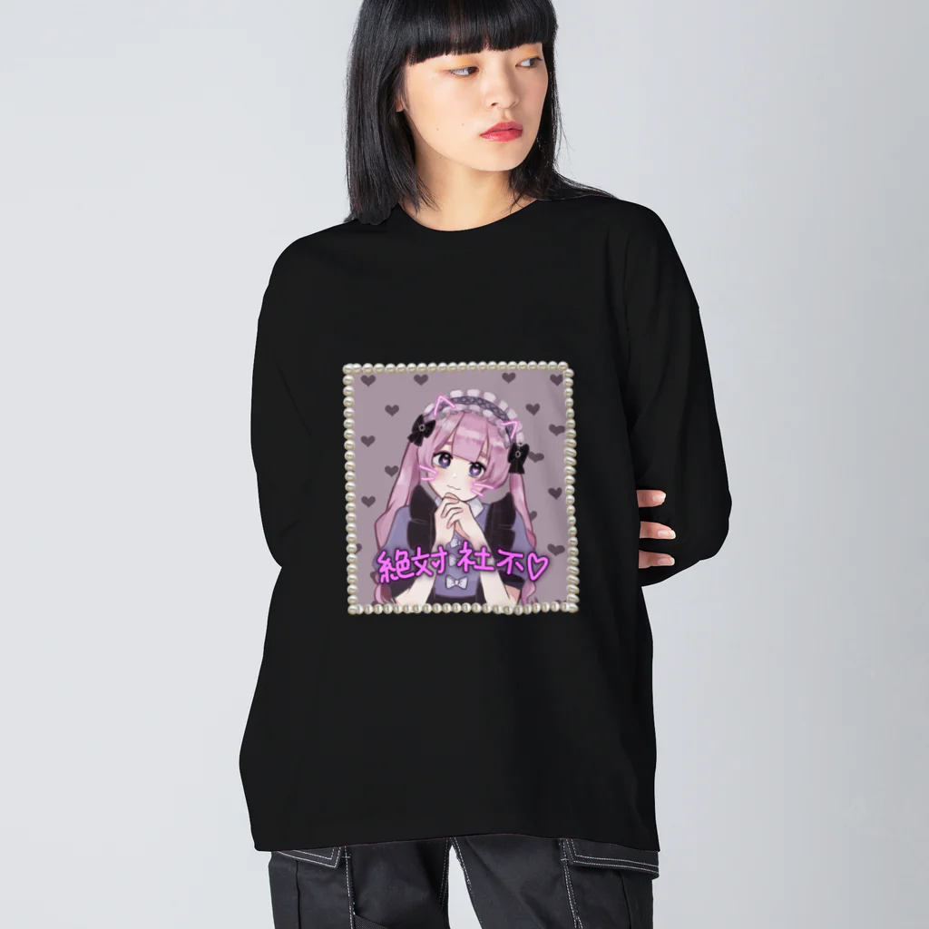 ♡絶対社不♡の絶対社不ちゃん!! Big Long Sleeve T-Shirt