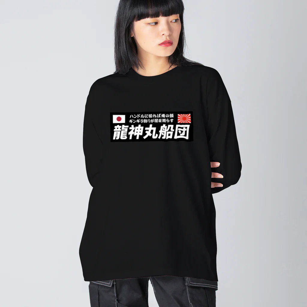 龍神丸船団の龍神丸船団typeC（片面プリント） ビッグシルエットロングスリーブTシャツ