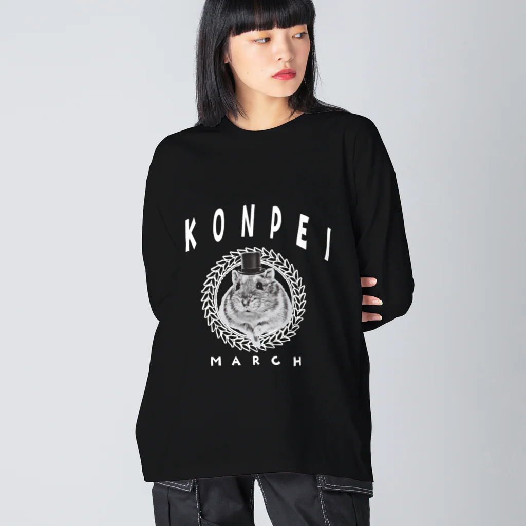 こんぺいマーチのこんぺいマーチ カレッジデザイン （白ロゴ） Big Long Sleeve T-Shirt