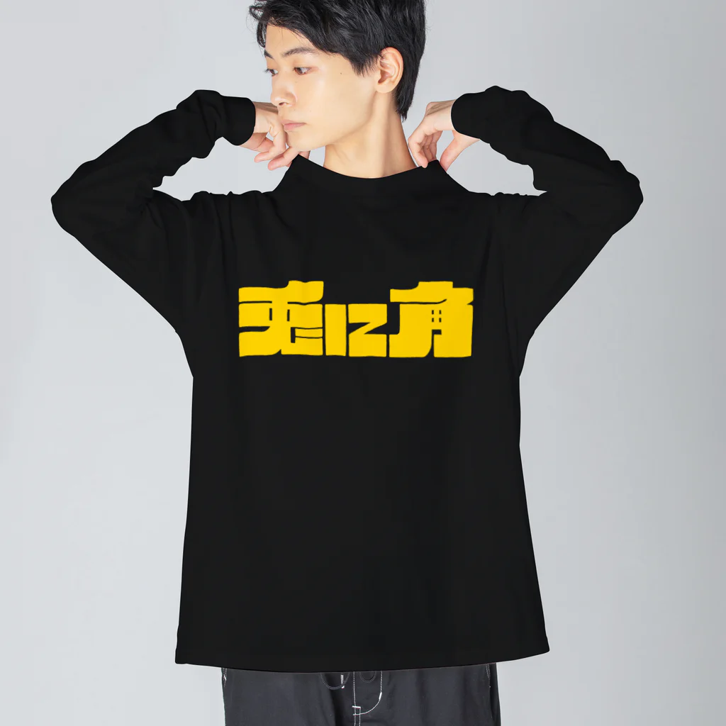 9 10 9（ qu / ten / qu ）の兎に角 ビッグシルエットロングスリーブTシャツ