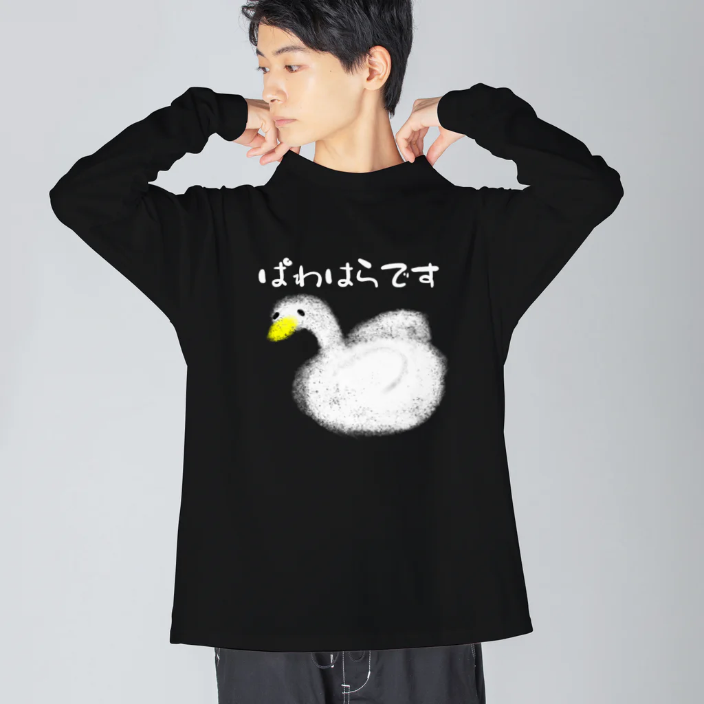 ぷるぷるのかなしいあひる Big Long Sleeve T-Shirt