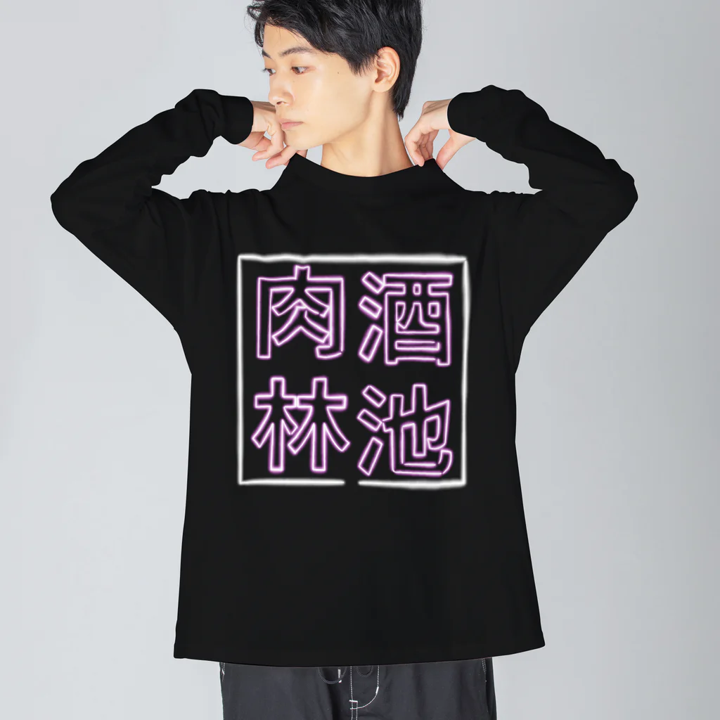 ばろうずの【酒縛り四文字熟語】酒池肉林 Big Long Sleeve T-Shirt