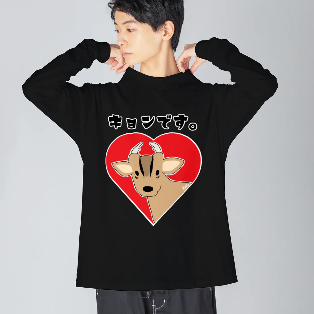 はちよんごのキョンです。 Big Long Sleeve T-Shirt