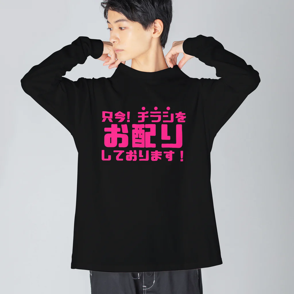 伊達一詔の公式グッズの只今！チラシお配りしております！ Big Long Sleeve T-Shirt