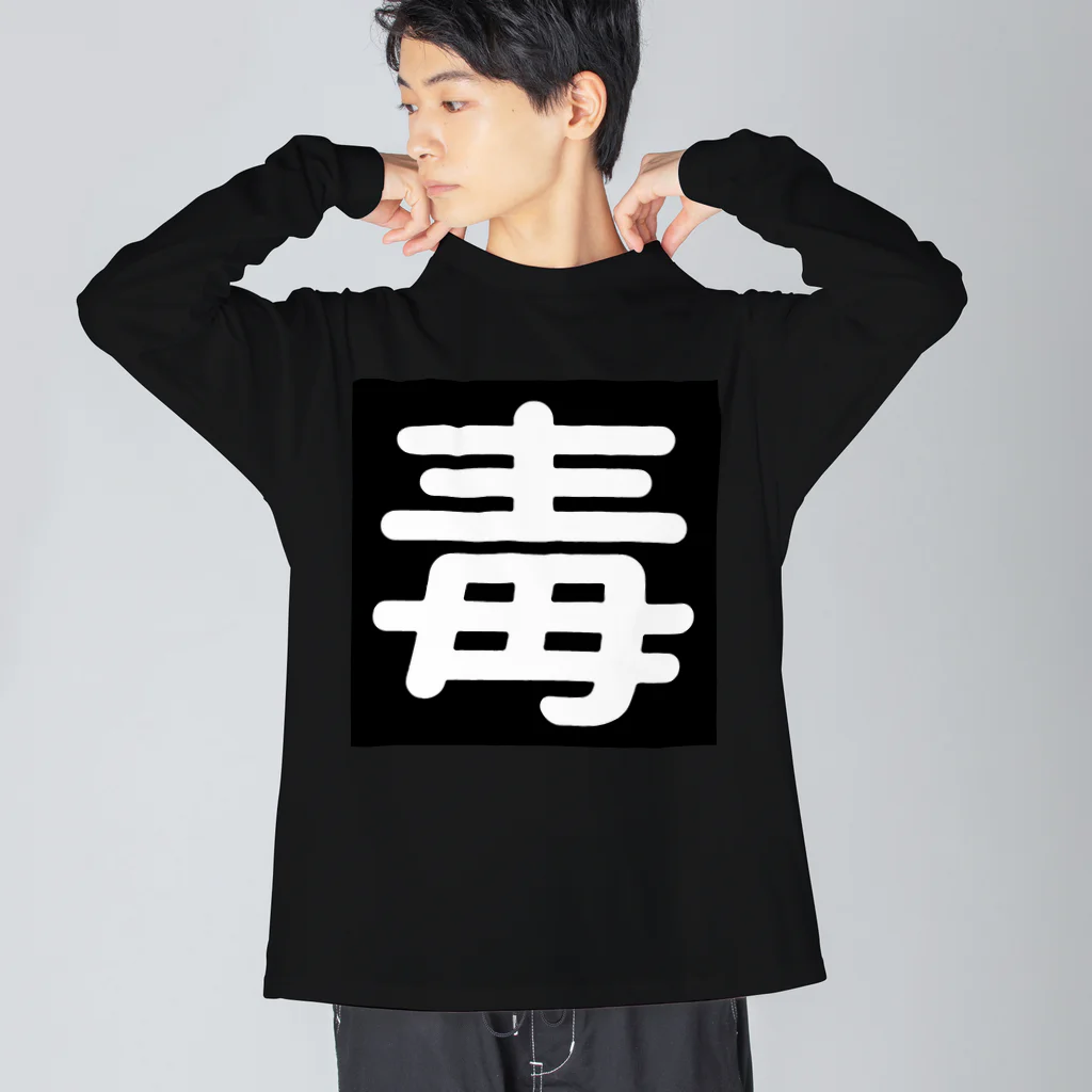 第3理科準備室の毒 Big Long Sleeve T-Shirt