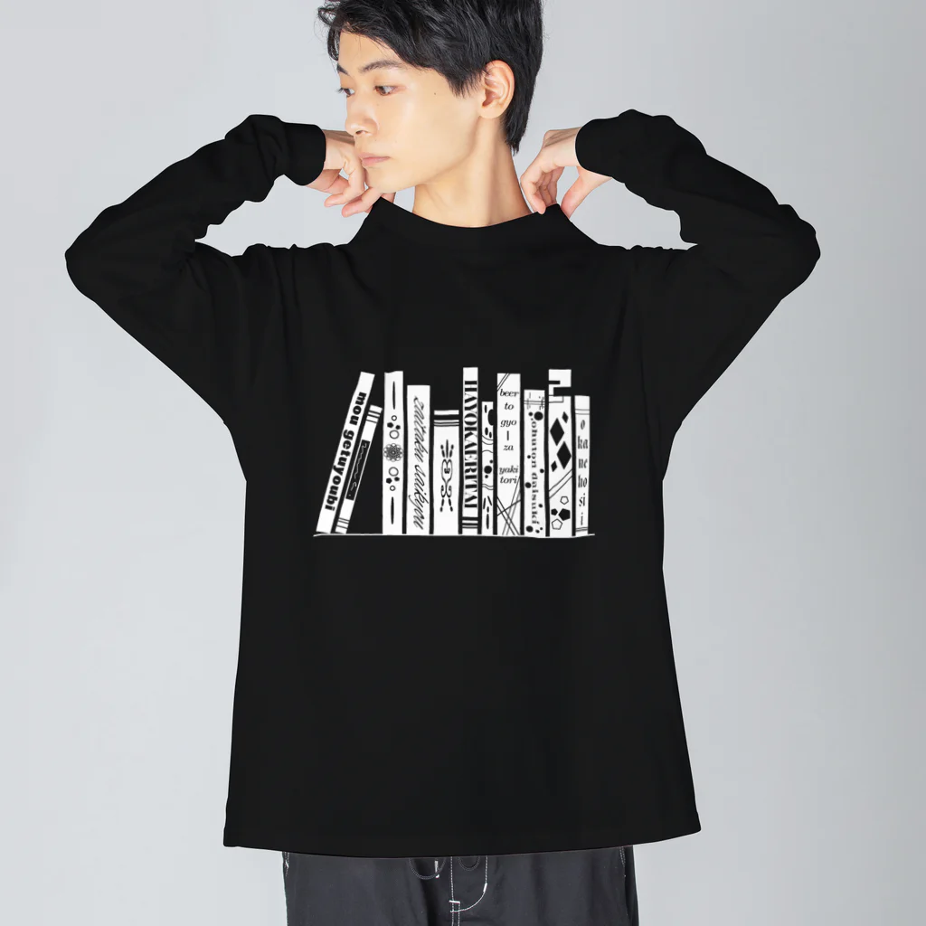 みなのせかいのよく見ると怠惰な本棚 白 Big Long Sleeve T-Shirt