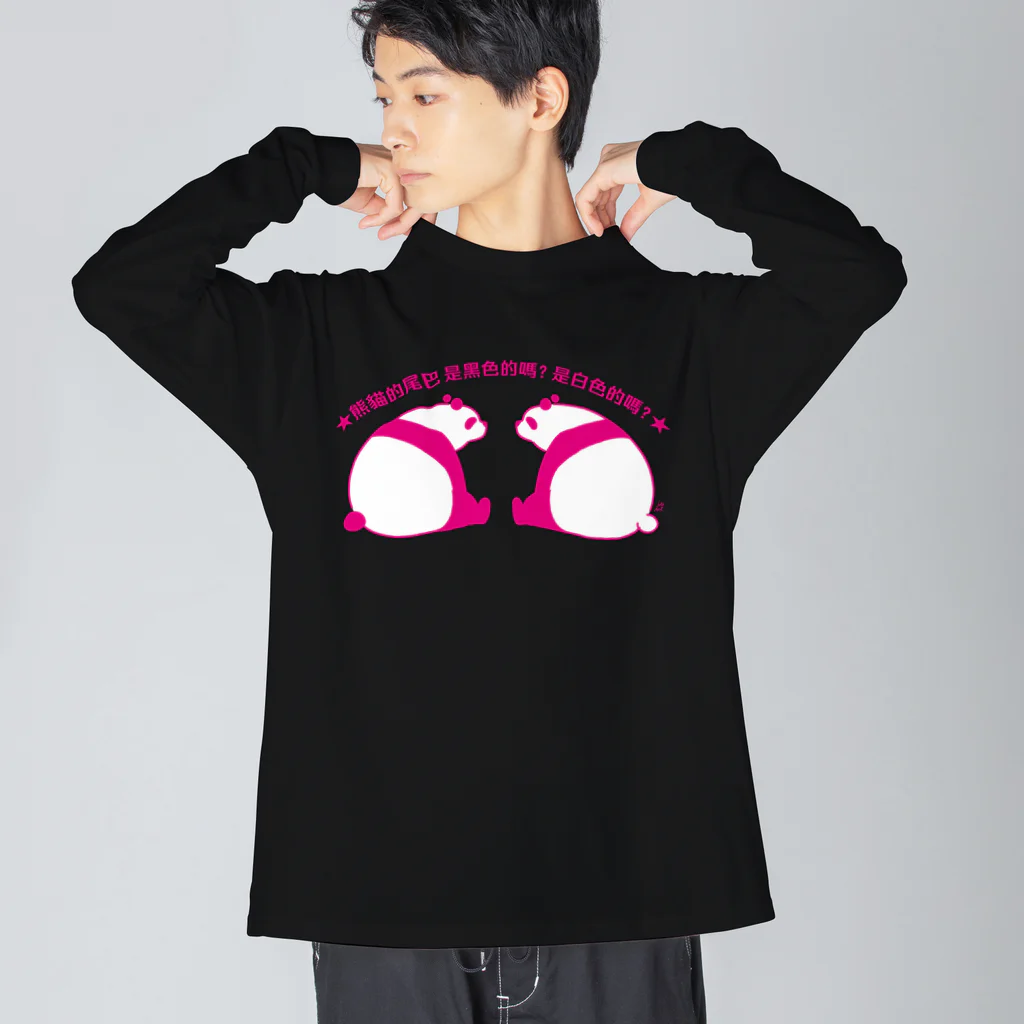 サトウノリコ*のパンダの尻尾、黒か白か？【簡体】【ピンク】 Big Long Sleeve T-Shirt
