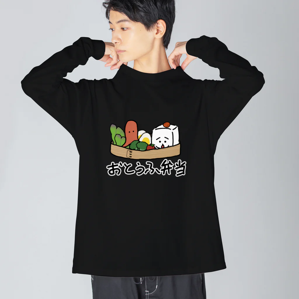 おとうふくんのおとうふ弁当(フチ文字ver.) ビッグシルエットロングスリーブTシャツ