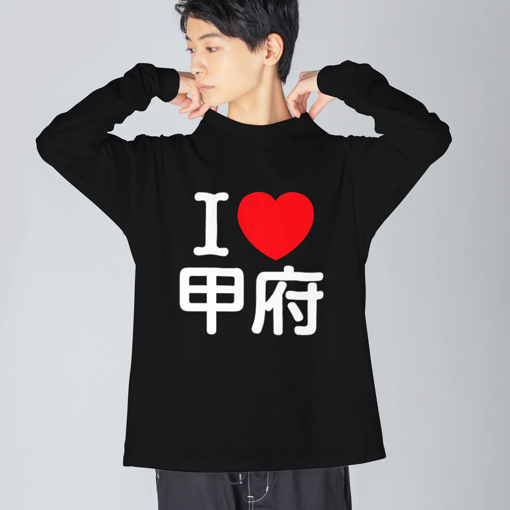 4A-Studio（よんえーすたじお）のI LOVE 甲府（日本語） ビッグシルエットロングスリーブTシャツ