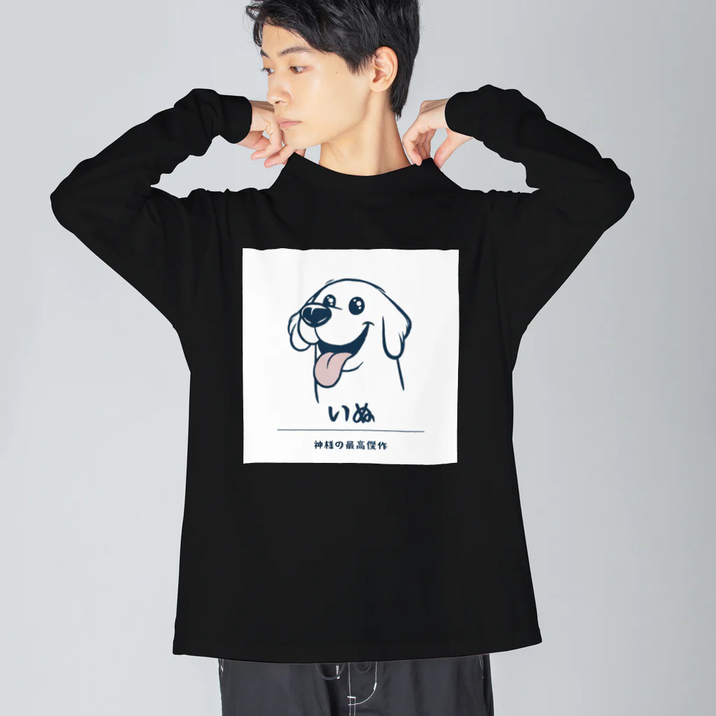 ビビりな番犬くんの神様の最高傑作わんこ！ ビッグシルエットロングスリーブTシャツ