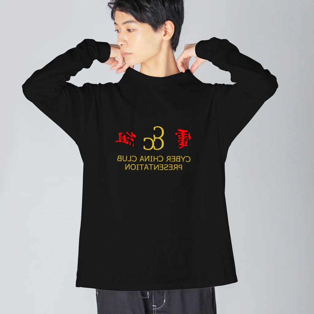 加藤亮の電脳チャイナ倶楽部・鏡 Big Long Sleeve T-Shirt