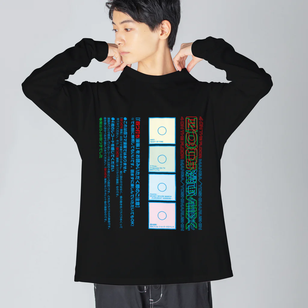 よシまるシンの四つ打ち漫画 ZOOM MIXの注意書き Big Long Sleeve T-Shirt