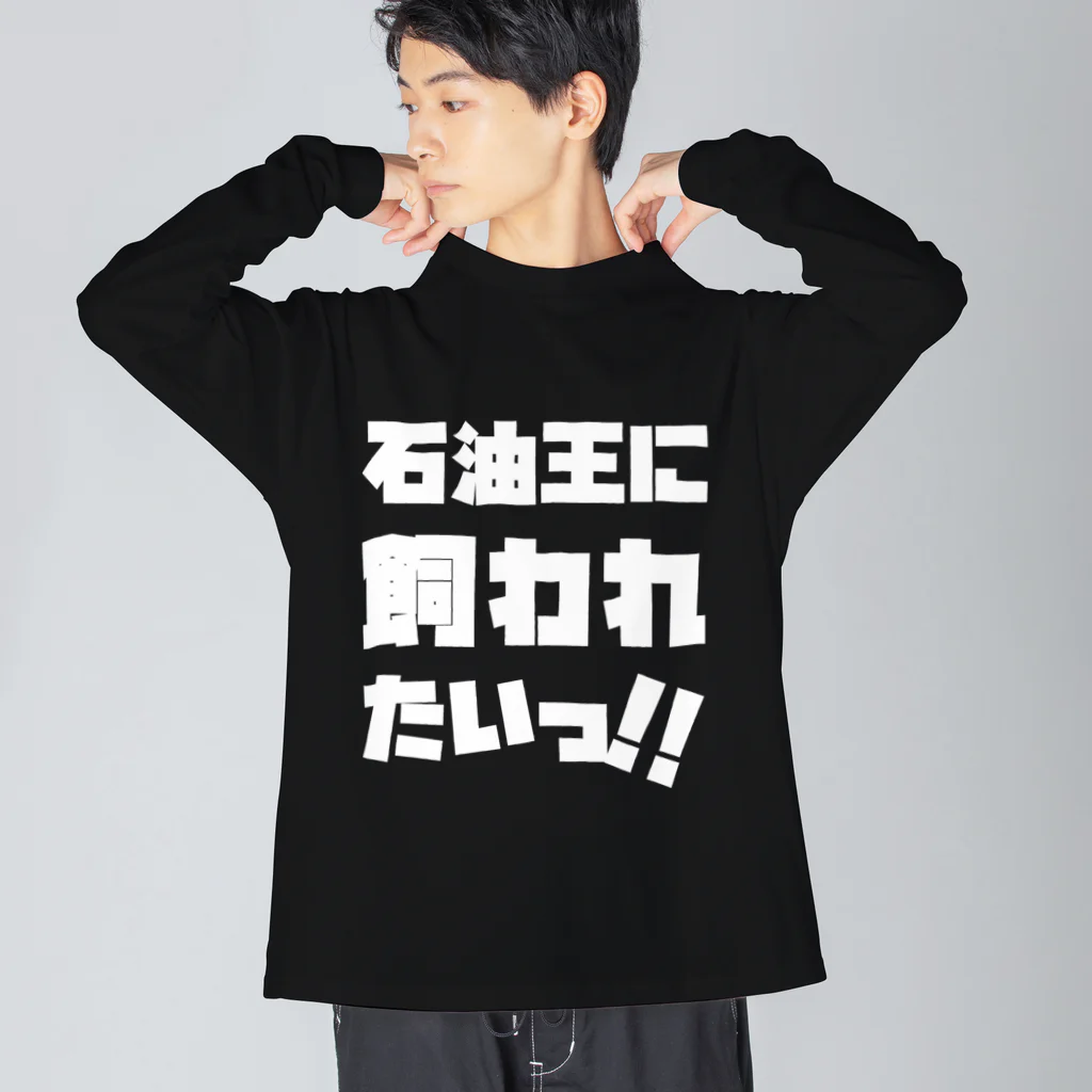 SANKAKU DESIGN STOREの石油王に飼われたいっ!! 白 ビッグシルエットロングスリーブTシャツ