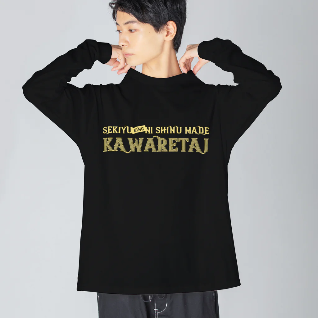 SANKAKU DESIGN STOREの石油王に死ぬまで飼われたい。 金 ビッグシルエットロングスリーブTシャツ