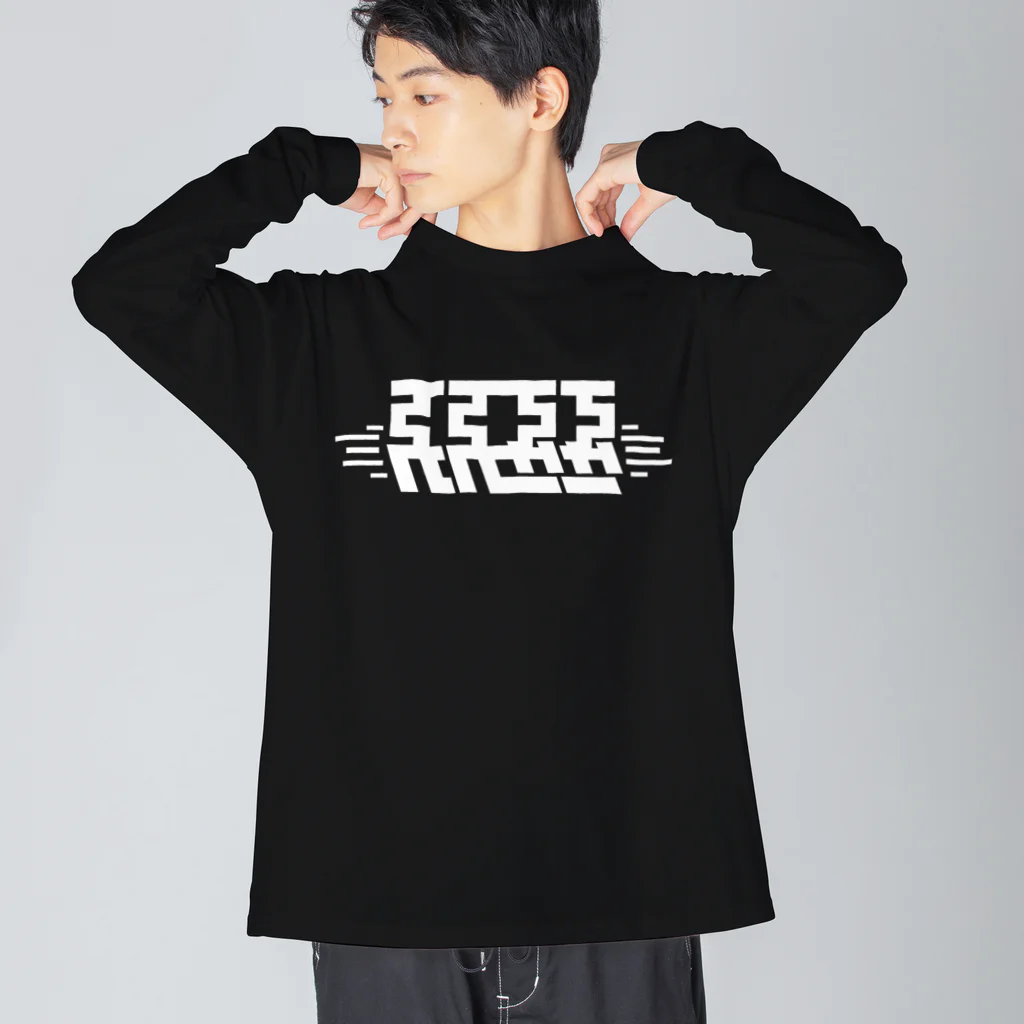 わるいこ.comのホワイト反復横跳びわるいこ Big Long Sleeve T-Shirt