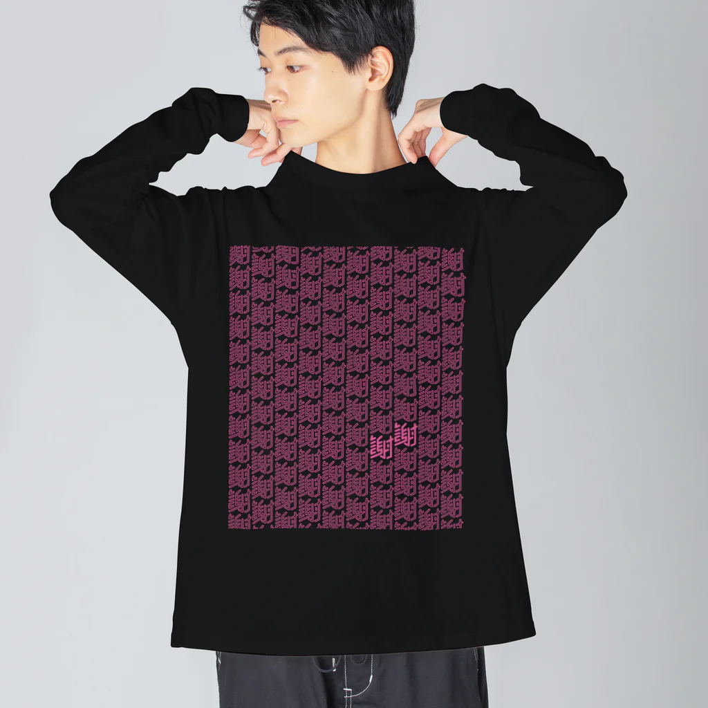 タカハラユウマの謝謝 Big Long Sleeve T-Shirt