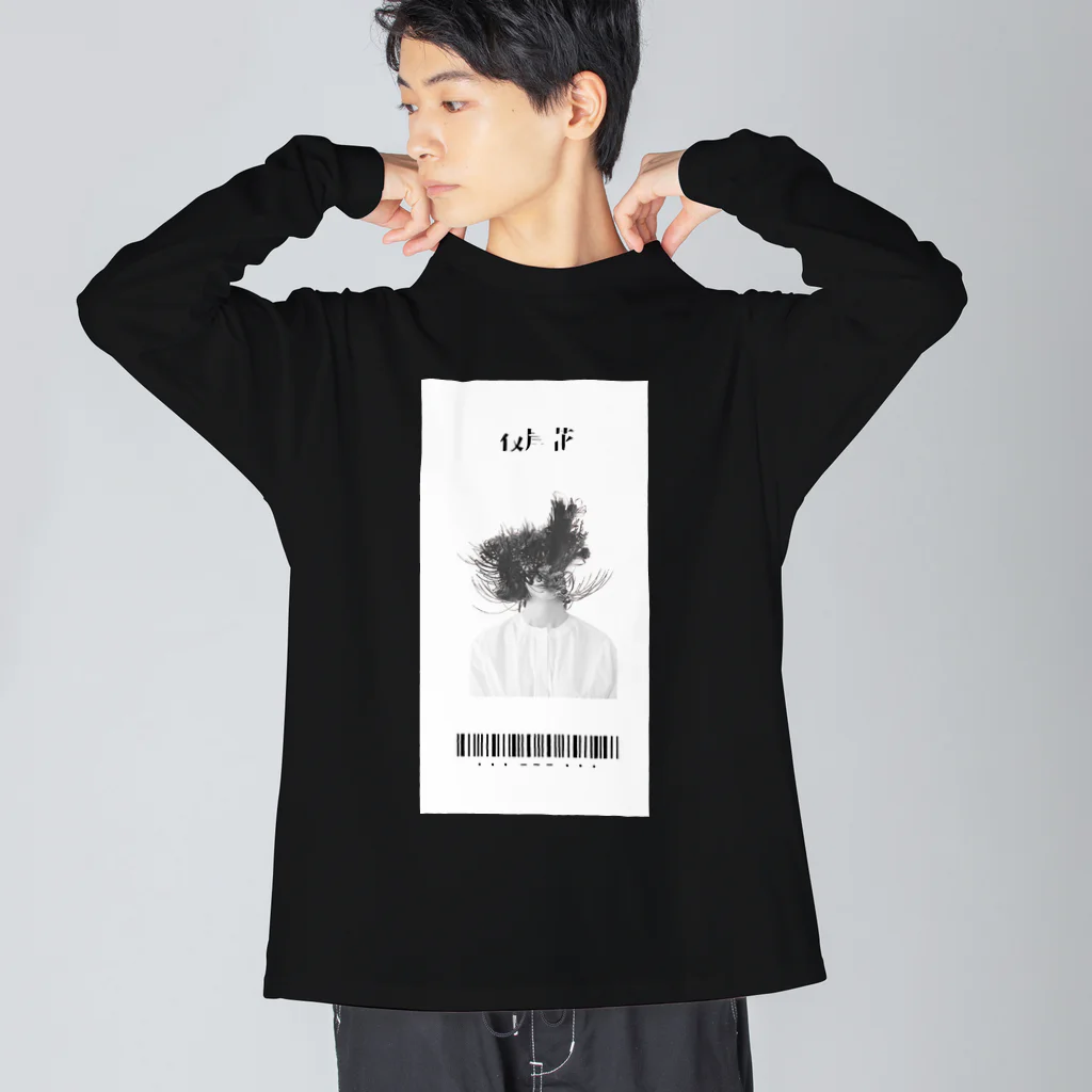 #000000の美しい花には棘がある Big Long Sleeve T-Shirt