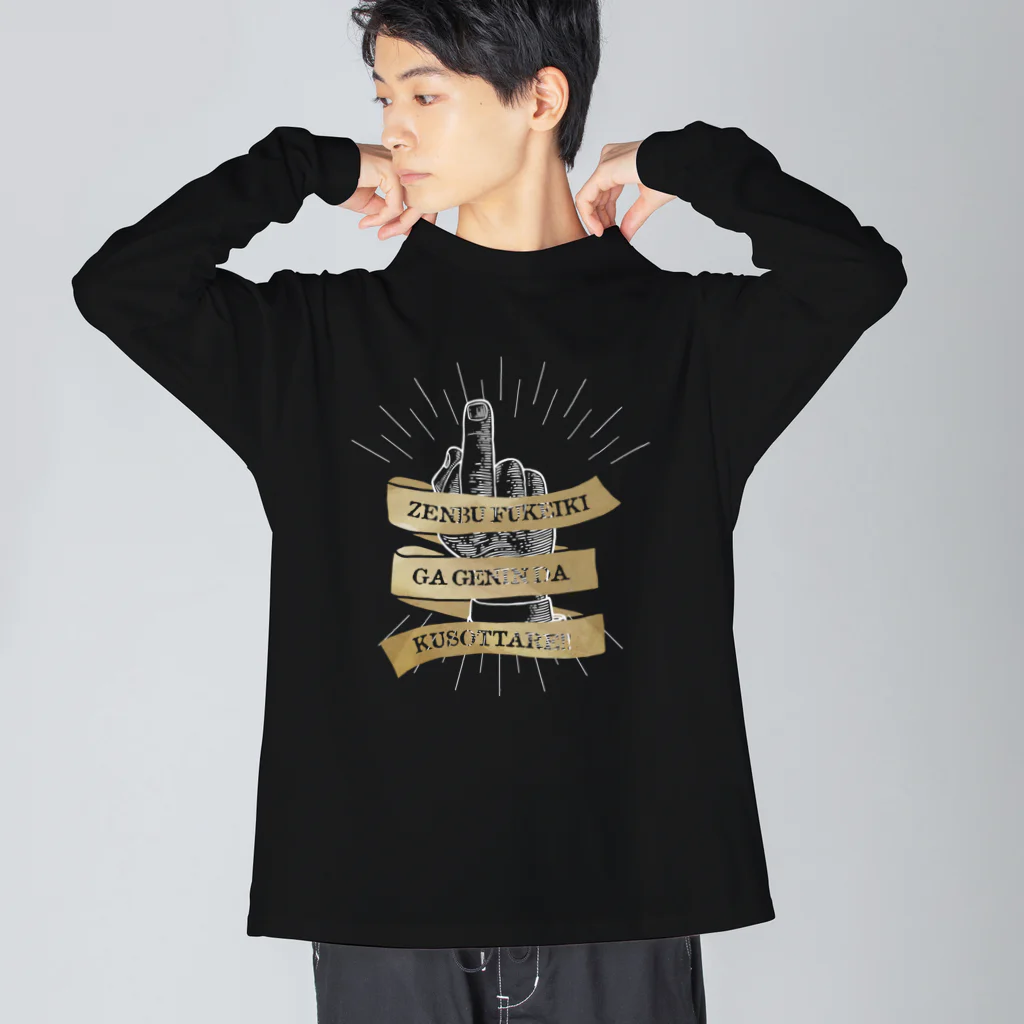 SANKAKU DESIGN STOREのthe finger FUCK SIGN。 全部不景気が原因だクソッタレ！ B Big Long Sleeve T-Shirt