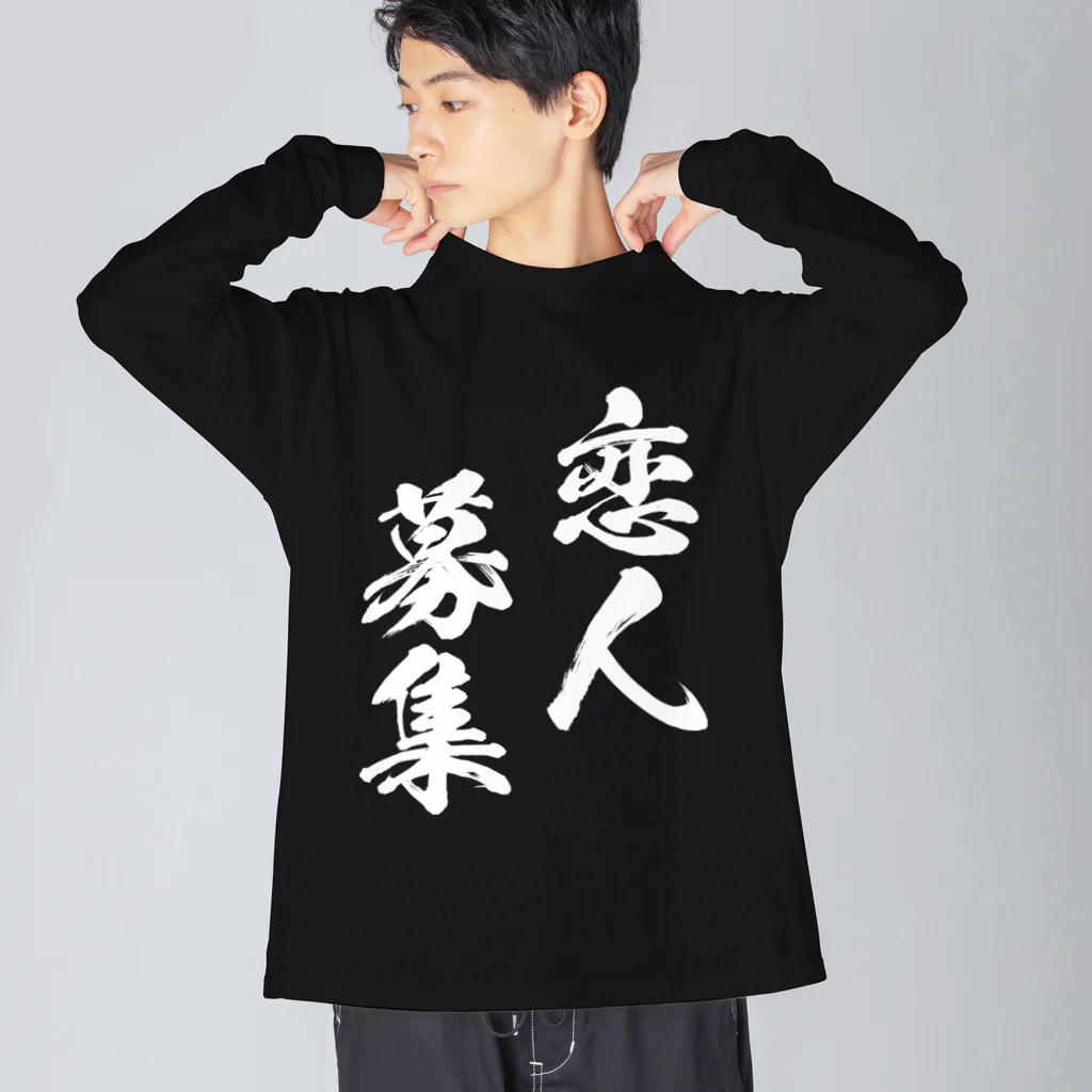 風天工房の恋人募集（白） ビッグシルエットロングスリーブTシャツ