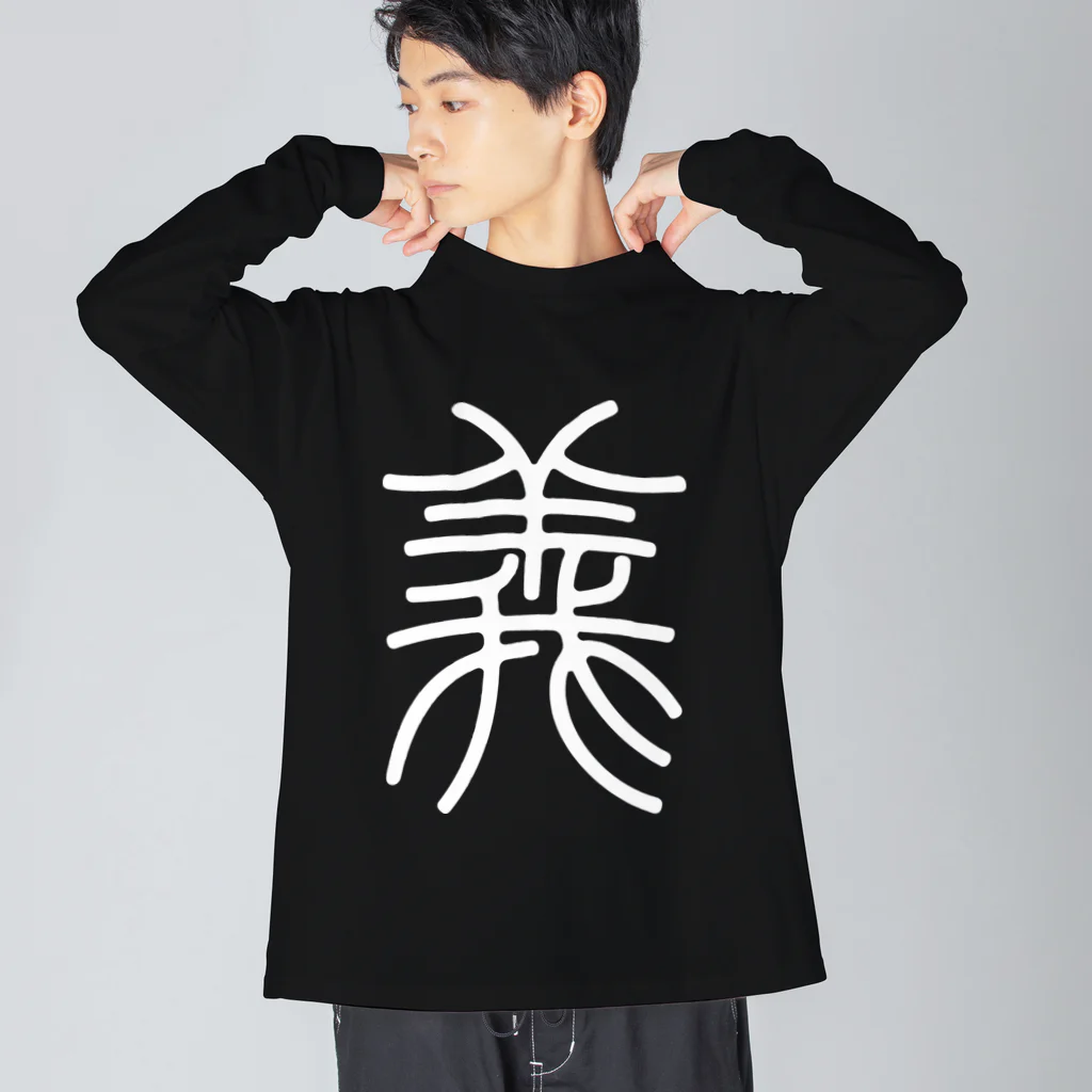 風天工房の義（篆書体）白 Big Long Sleeve T-Shirt