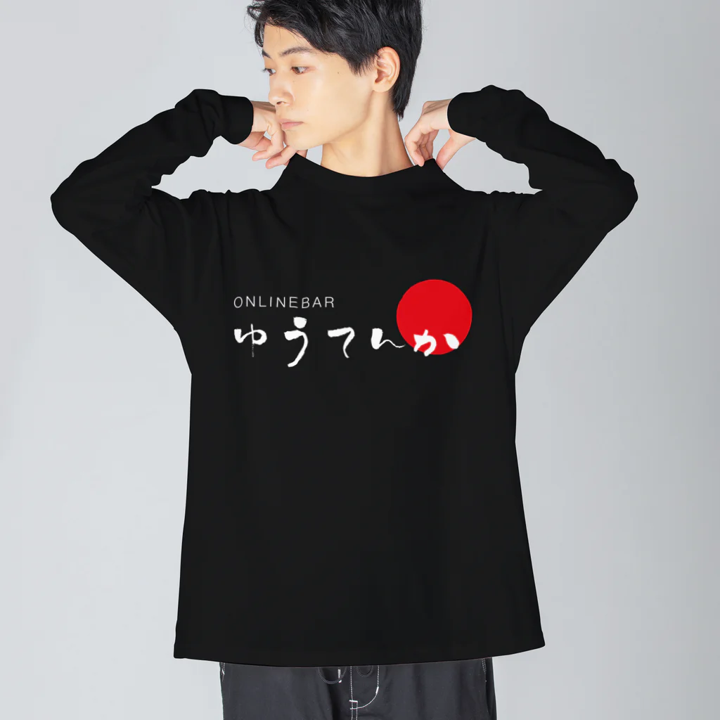 GateSpaceDesignのゆうてんかロゴ（白抜き） ビッグシルエットロングスリーブTシャツ