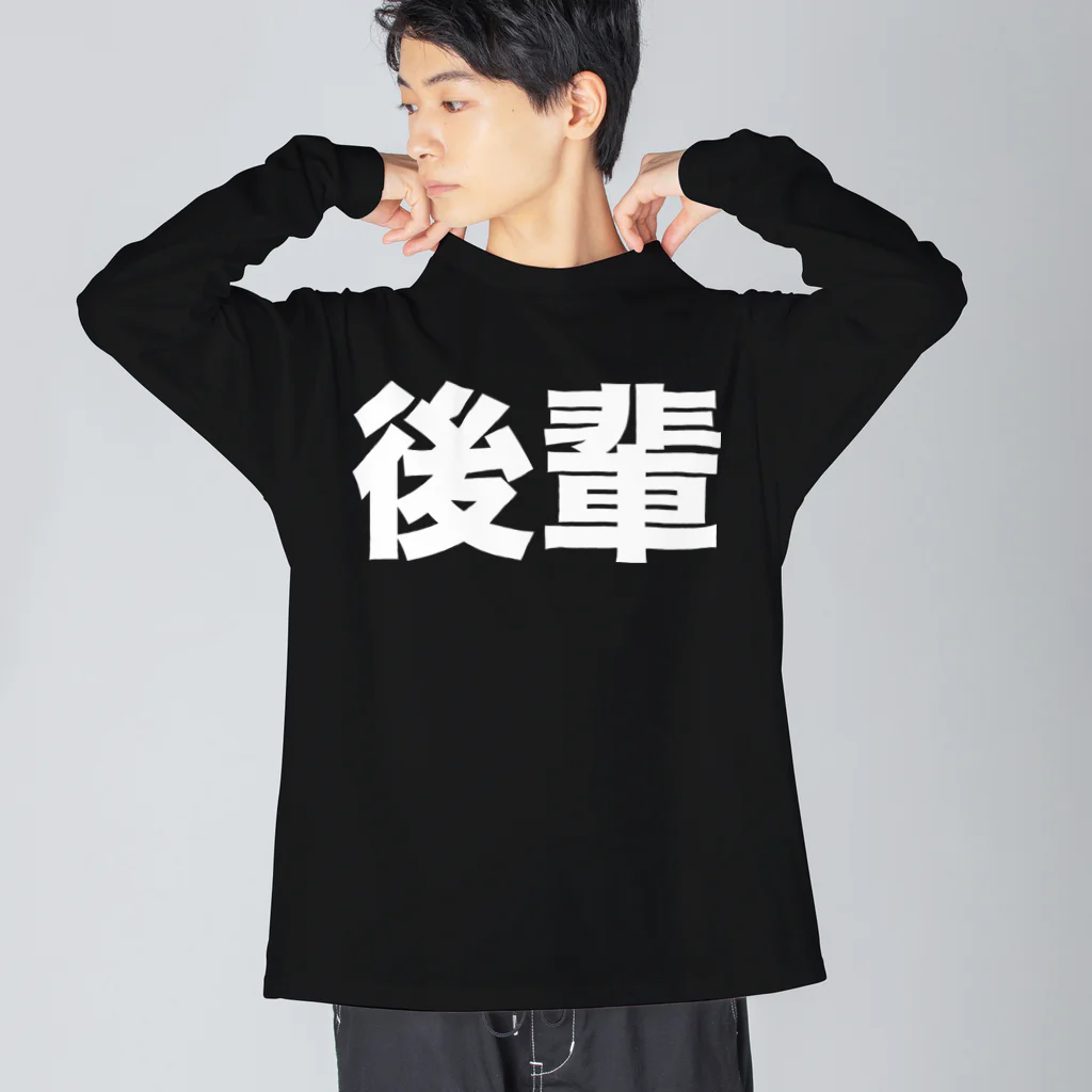 風天工房の後輩（白） ビッグシルエットロングスリーブTシャツ