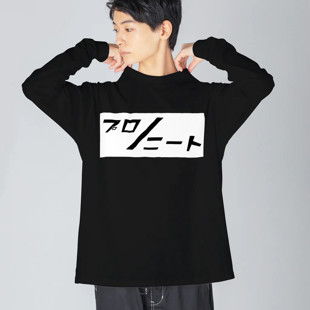 プロ/ニートのプロ/ニート（boxver.) Big Long Sleeve T-Shirt