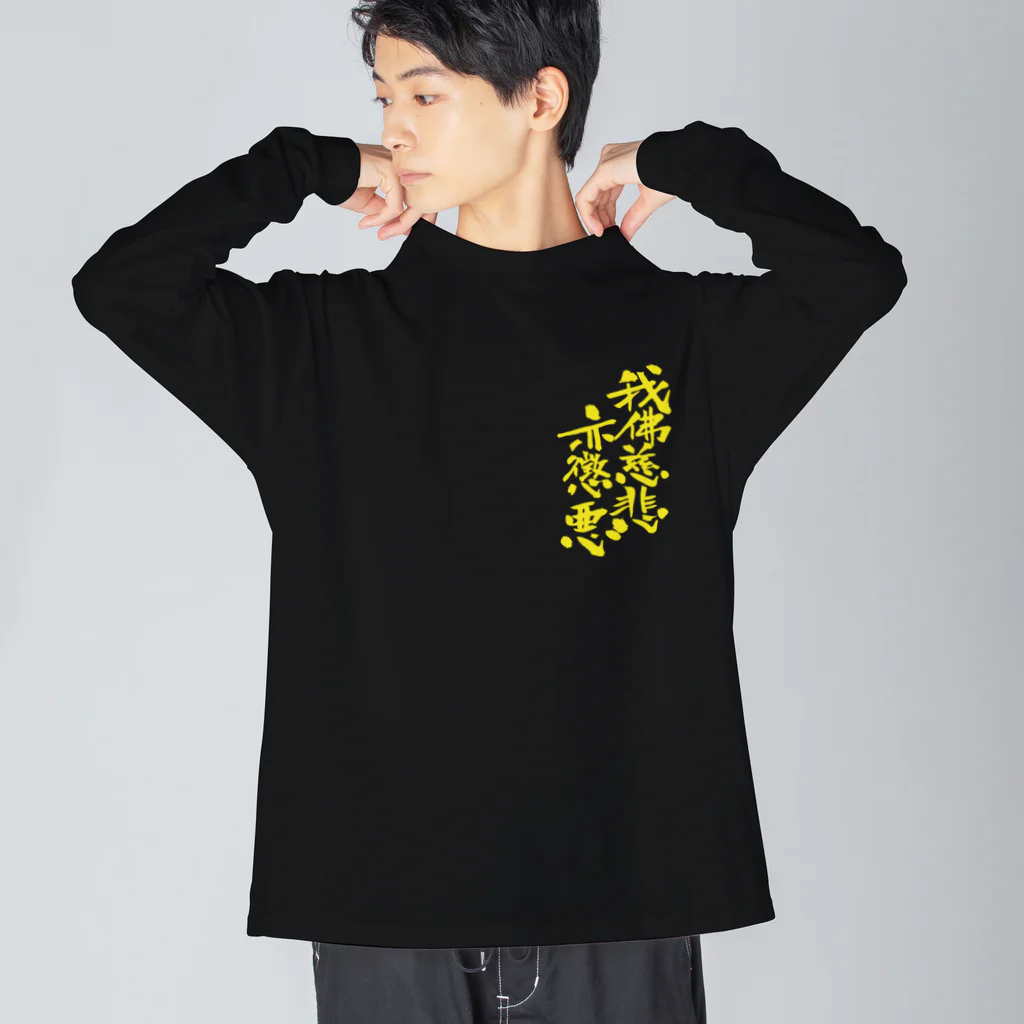 T-jet's Illustration...の我佛慈悲亦懲悪！（カラー版） Big Long Sleeve T-Shirt