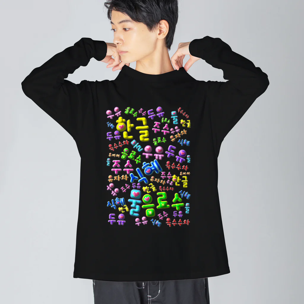 LalaHangeulの韓国の飲み物　ぷくぷくバージョン　ハングルデザイン Big Long Sleeve T-Shirt