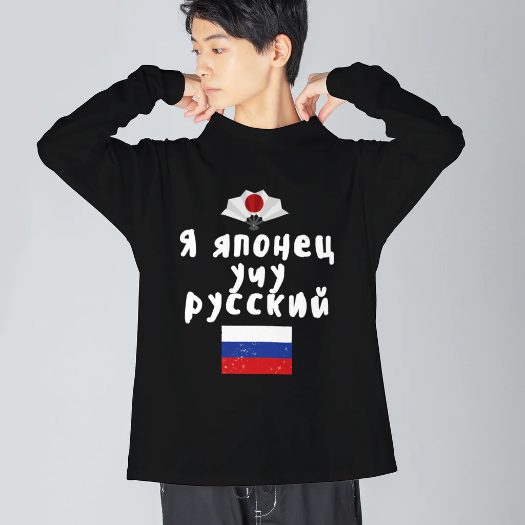 Russian Kitchenのロシア語キリル文字で「ロシア語を勉強している日本人」 ビッグシルエットロングスリーブTシャツ