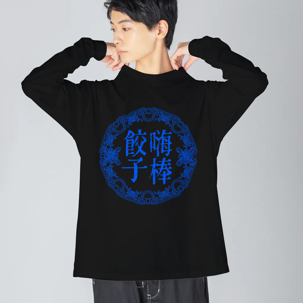 あけぼしのみせの嗨棒餃子 Blue.ver Big Long Sleeve T-Shirt