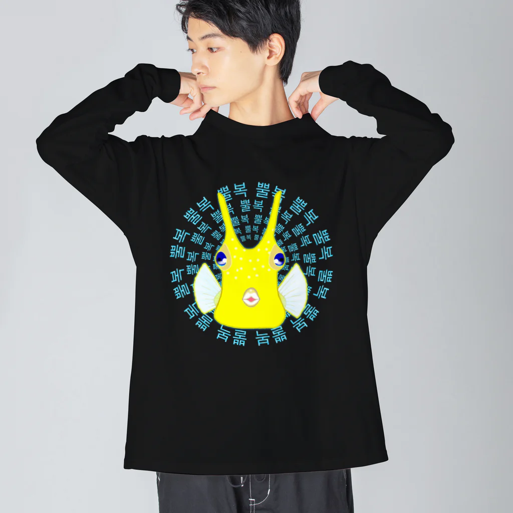 LalaHangeulのコンゴウフグ　ハングルデザイン(サークル) Big Long Sleeve T-Shirt