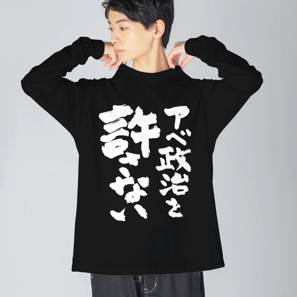 FUNNY JOKESのアベ政治を許さない 筆文字白ロゴ ビッグシルエットロングスリーブTシャツ