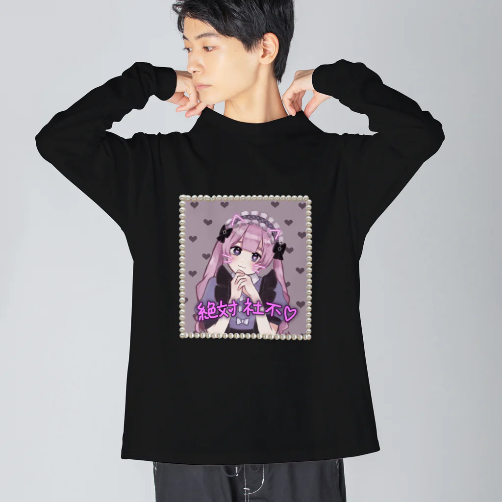 ♡絶対社不♡の絶対社不ちゃん!! Big Long Sleeve T-Shirt