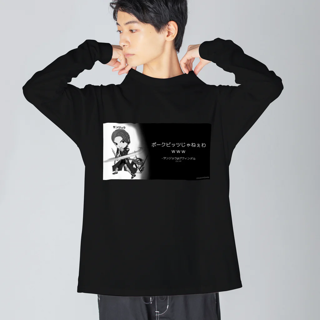 デスまりりんのポークビッツ Big Long Sleeve T-Shirt