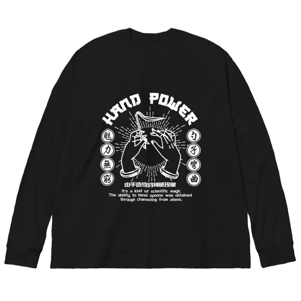 中華呪術堂（チャイナマジックホール）の【前プリント・改WHITE】ハンドパワー  Big Long Sleeve T-Shirt