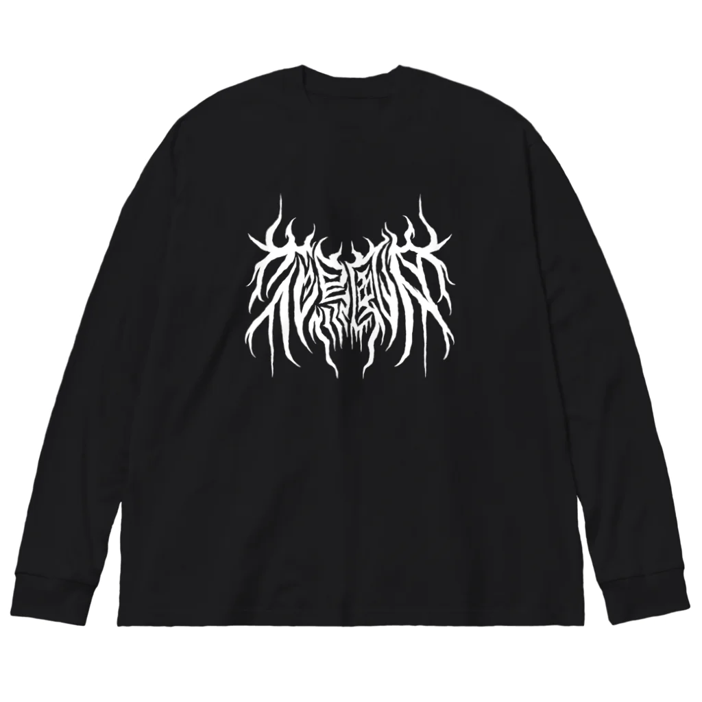 忍太郎の四字熟語 - 花鳥風月 Death Metal Logo デスロゴ  ビッグシルエットロングスリーブTシャツ