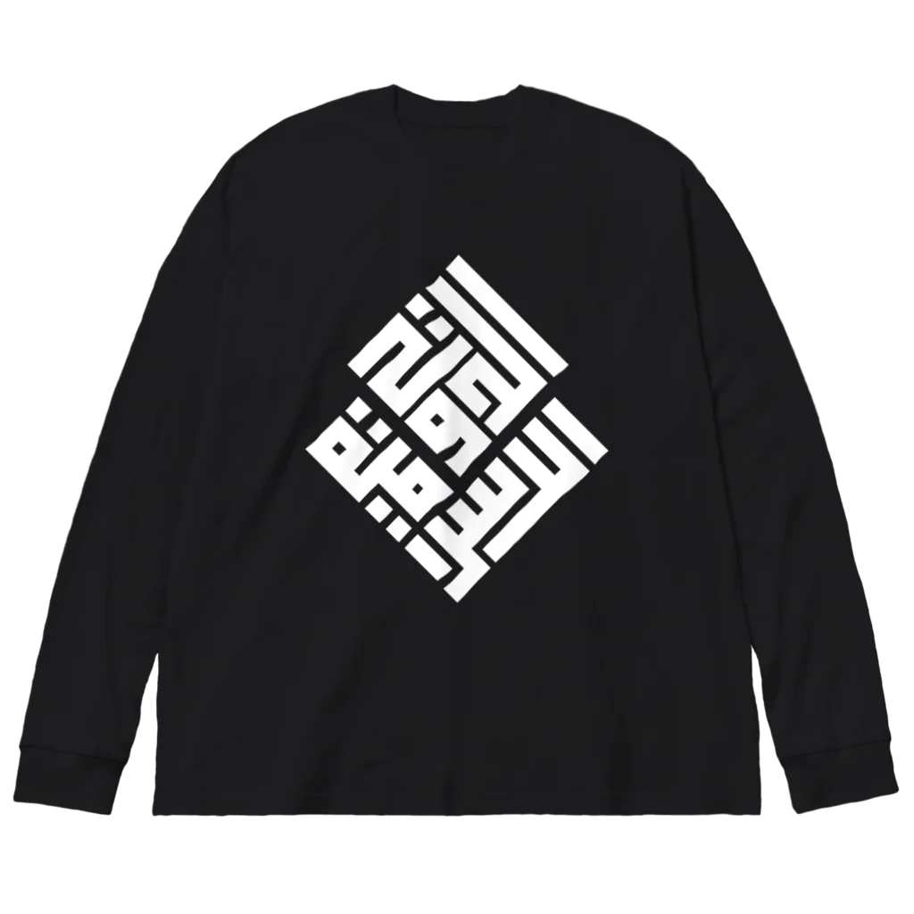 0.00%VEGAN SHOPの「イスラーム国家」（白） Big Long Sleeve T-Shirt