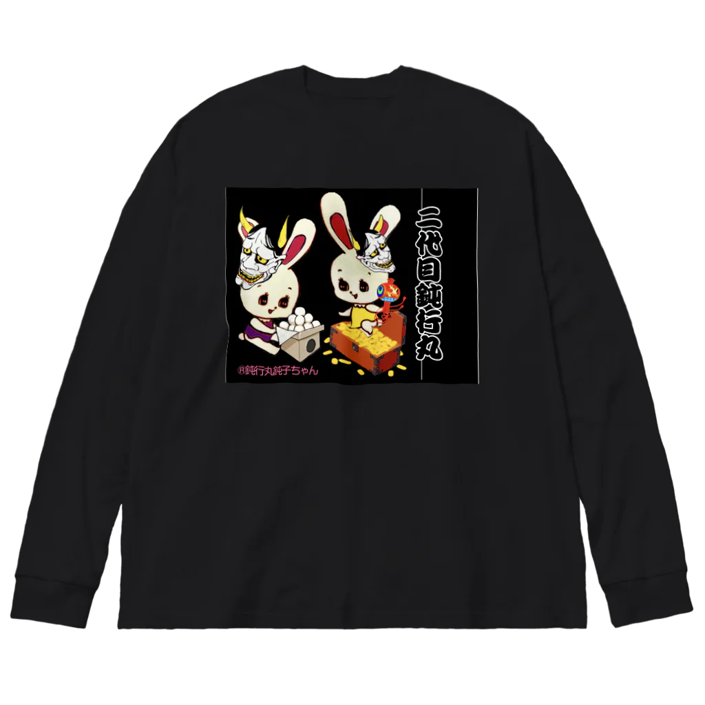 浪花のジュリー鈍行丸まぁくんの部屋の鈍行丸登場！ Big Long Sleeve T-Shirt