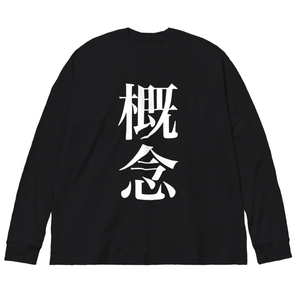 諸概念アイテムの概念 Big Long Sleeve T-Shirt