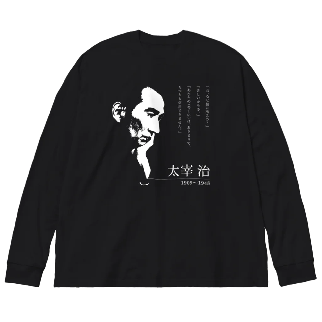 Hungry Freaksの【日本文學館】太宰治 ビッグシルエットロングスリーブTシャツ