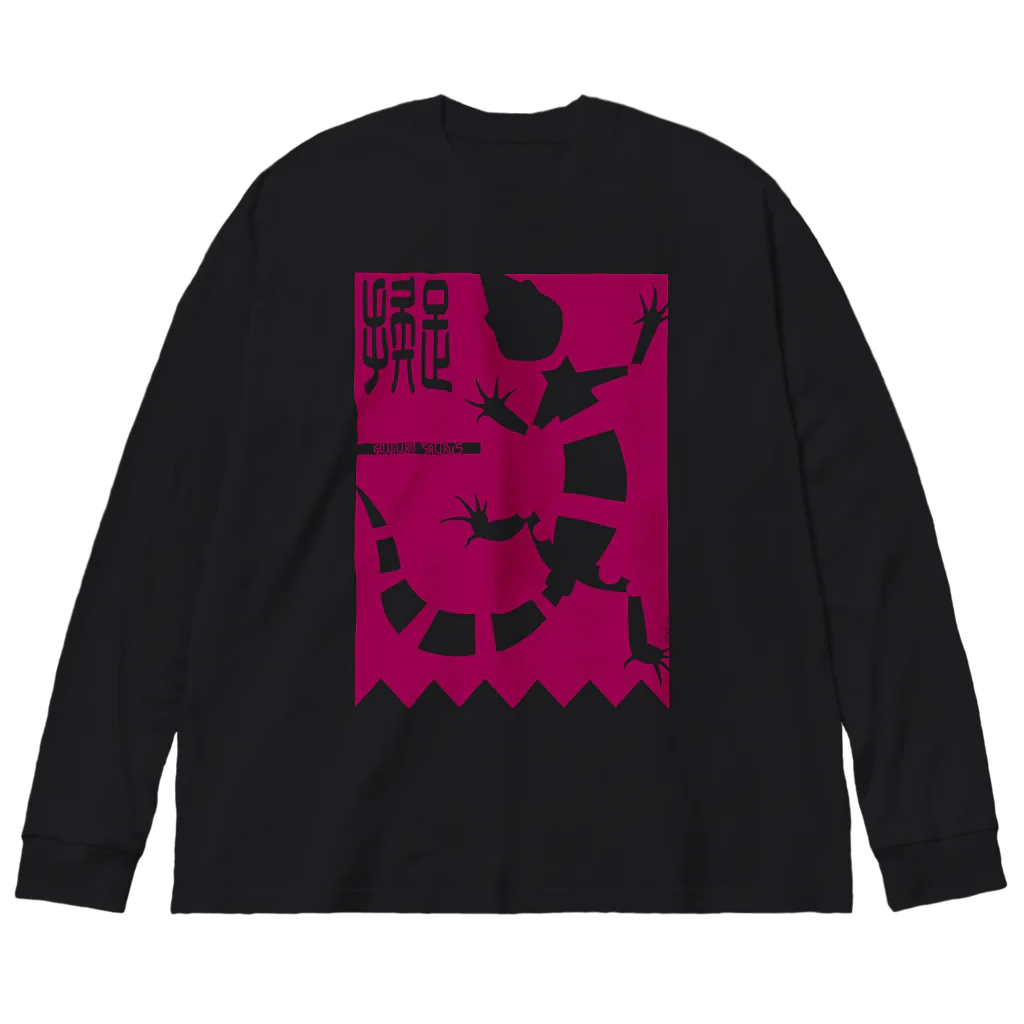 ほるまチゴハヤブサ堂のオビトカゲモドキ Big Long Sleeve T-Shirt